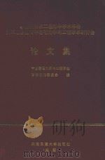 中国科协第二届青年学术年会第三届全国青年岩石力学与工程学术研讨会论文集（1995 PDF版）