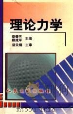 理论力学（1999 PDF版）