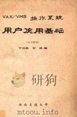 VAX/VMS操作系统 用户使用基础 培训教材 1986 PDF电子版封面 于功弟,何枫编