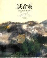 诚者灵  彭先诚画集  山水卷（ PDF版）