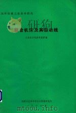 组合机床及其自动线 1985 PDF电子版封面 裘愉■编