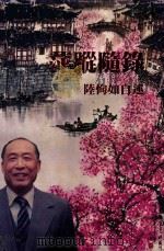 萍踨随录  陆恂如自述（ PDF版）