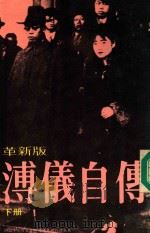 溥仪自传 下 革新版 1985 PDF电子版封面 (清)溥仪著;金版编辑组编校