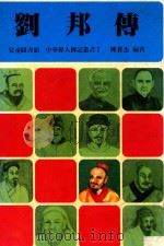 儿童图书馆  中华伟人传记丛书  刘邦传（1985 PDF版）