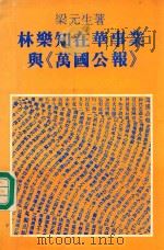 林乐知在华事业与《万国公报》 1978 PDF电子版封面 9622011454 梁元生著