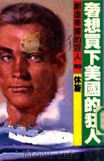 奢想买下美国的狂人  休斯（1986 PDF版）