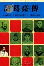 儿童图书馆  中华伟人传记丛书  诸葛亮传（1986 PDF版）