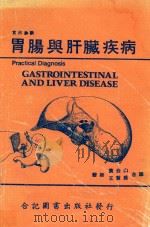 实用诊断 胃肠与肝脏疾病 1981 PDF电子版封面 王丰盛,董金山译