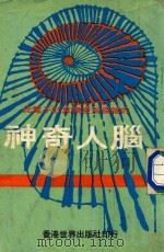 比电子计算机更为复杂的  神奇人脑（ PDF版）