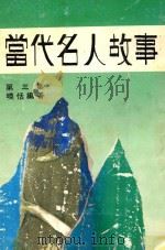 当代名人故事  第3集（1986 PDF版）