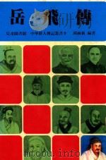儿童图书馆  中华伟人传记丛书  岳飞传（1985 PDF版）