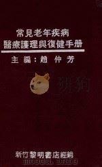 常见老年疾病医疗护理与复健手册 1984 PDF电子版封面 赵仲芳主编