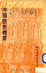 中国历史概要 1978 PDF电子版封面 时代图书有限公司编著