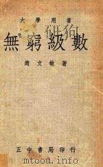 大学用书 无穷级数 1981 PDF电子版封面 赵文敏著