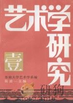 艺术学研究  第1集（1995 PDF版）