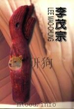 李茂宗陶雕 PDF电子版封面 李茂宗著
