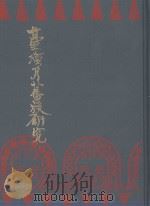 台湾的蕃族研究（1988 PDF版）