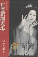 台湾戏剧现场  抗争与认同（1997 PDF版）