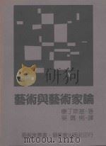 艺术与艺术家论（1995 PDF版）