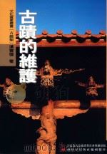 文化资产丛书 古迹类 古迹的维护 1999 PDF电子版封面 9570243589 汉宝德著