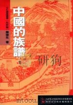 文化资产丛书  中国的族谱（1999 PDF版）