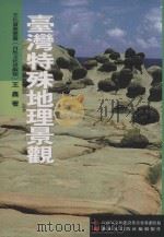 文化资产丛书  自然文化景观类  台湾特殊地理景观（1999 PDF版）