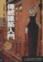 文化资产丛书 古迹类 传统建筑入门 1999 PDF电子版封面 9570244089 李乾朗著