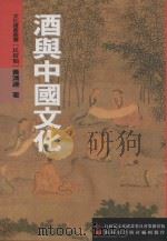 文化资产丛书 酒与中国文化 1999 PDF电子版封面 957024349X 黄清连著