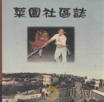 菜园社区志（1999 PDF版）