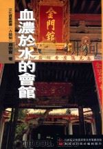 血浓于水的会馆（1999 PDF版）