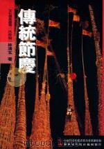 文化资产丛书  传统节庆（1999 PDF版）