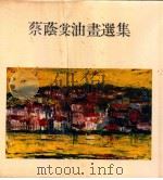 蔡阴堂油画选集（1976 PDF版）