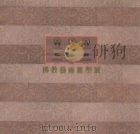 佛教艺术雕塑展（1993 PDF版）