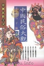 中国民俗丛书 中国民俗大观 上 1993 PDF电子版封面 9576860490 惠西成,石子编