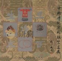 中国传统京剧服装道具 1992 PDF电子版封面 9575311914 赵之硕,张耀笳,于瑛丽作者;陈秀佩,林惠娟编辑
