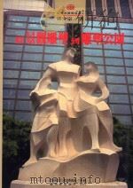 从景观雕塑到雕塑公园（1993 PDF版）