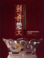 剑舞楚天 越王勾践暨楚国出土文物展 1999 PDF电子版封面 9860253955 萧宗煌发行;李子宁,黄淑芳,隗振瑜,陈碧琳;林启刚,徐素芬,