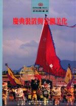 庆典装置与景观美化（1994 PDF版）