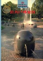 公共户外家具 1994 PDF电子版封面 9578989288 官政能著
