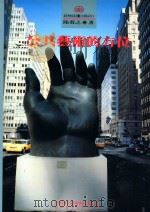 环境与艺术丛书  公共艺术系列  公共艺术的方位（1994 PDF版）