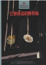 巴黎街道招牌艺术（1994 PDF版）