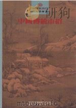 环境与艺术丛书  公共艺术系列  中国传统市招（1994 PDF版）