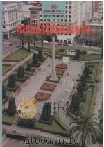 环境品质与社区参与 1994 PDF电子版封面 9578989377 刘可强著