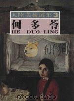 大陆美术选集  3  何多苓（1994 PDF版）