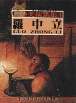 大陆美术选集 1 罗中立 1992 PDF电子版封面 9579500304 罗中立绘