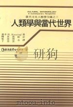 人类学与当代世界（1991 PDF版）