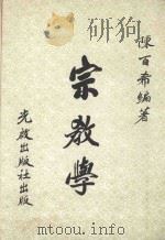 宗教学（1979 PDF版）
