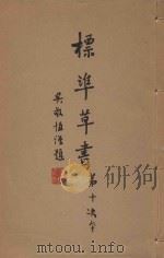 标准草书  第10次本（1983 PDF版）
