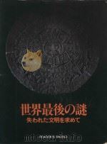 世界最后的谜（1979 PDF版）