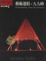 创作驿站  艺术村  艺术99专辑  2（1999 PDF版）